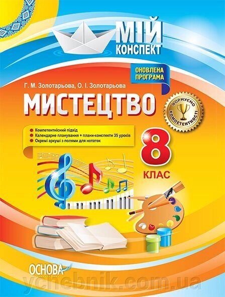 Мій конспект Мистецтво 8 клас (Укр) О. І. Золотарьова від компанії ychebnik. com. ua - фото 1