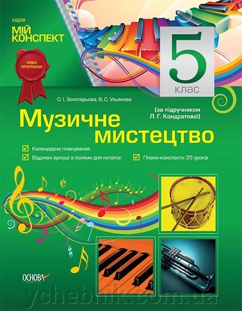 Мій конспект. Музичне мистецтво. 5 клас (за підручніком Л. Г. Кондратової). О. І. Золотарьова від компанії ychebnik. com. ua - фото 1