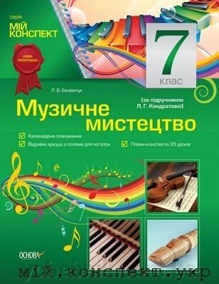 Мій конспект музичне мистецтво 7 клас (за підр. Кондратової) Береземчук від компанії ychebnik. com. ua - фото 1
