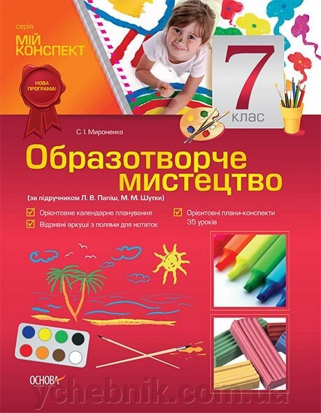 Мій конспект Образотворче мистецтво 7 клас (за підручніком Л. В. Папіш, М. М. Жарт) C. І. Міроненко від компанії ychebnik. com. ua - фото 1