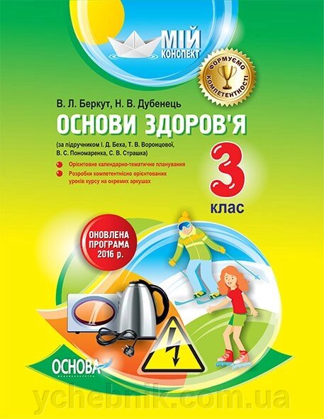 Мій конспект. Основи здоров'я. 3-й клас за підручніком І. Д. Беха, Т. В. Воронцової, В. С. Пономаренка, С. В. Страшко від компанії ychebnik. com. ua - фото 1