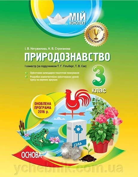 Мій конспект. Природознавство. 3-й клас. I семестр за підручніком Т. Г. Гільберг, Т. В. Сак від компанії ychebnik. com. ua - фото 1