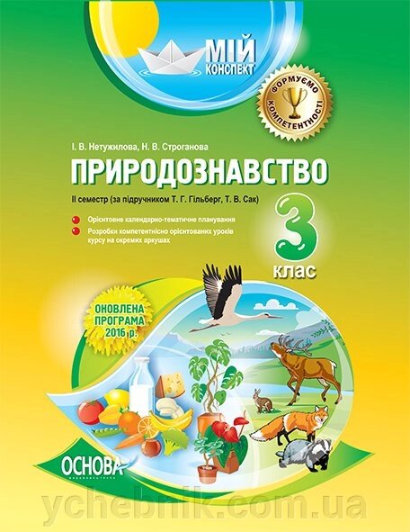 Мій конспект. Природознавство. 3-й клас. II семестр за підручніком Т. Г. Гільберг, Т. В. Сак від компанії ychebnik. com. ua - фото 1