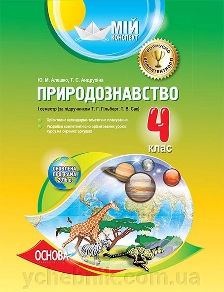 Мій конспект. Природознавство. 4-й клас. І семестр за підручніком Т. Г. Гільберг, Т. В. Сак від компанії ychebnik. com. ua - фото 1