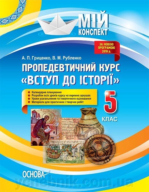 Мій конспект. Пропедевтічній курс «Вступ до історії». 5 клас від компанії ychebnik. com. ua - фото 1