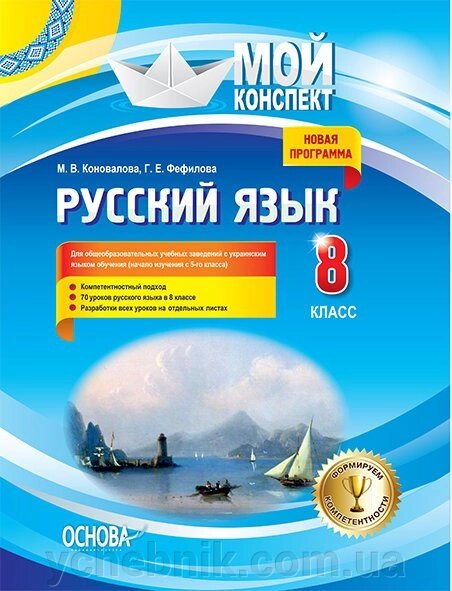 Мій конспект. Російська мова. 8 клас. М. В. Коновалова, Г. Е. Фефілова (поч. Изуч. З 5-го кл.). Нова програма від компанії ychebnik. com. ua - фото 1