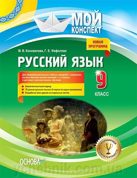 Мій конспект. Російська мова. 9 клас. Початок Вивчення з 1-го класу М. В. Коновалова, Г. Е. Фефілова від компанії ychebnik. com. ua - фото 1