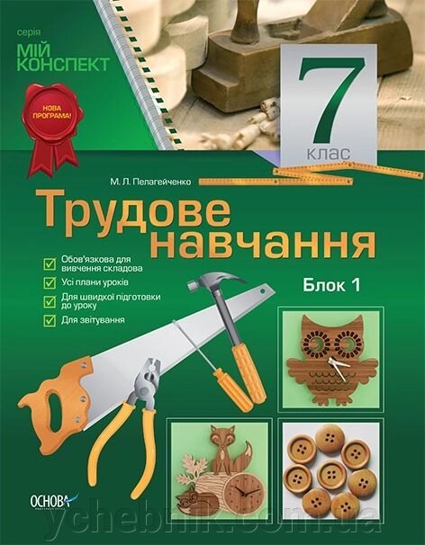 Мій конспект Трудове навчання. 7 клас. Блок 1 М. Л. Пелагейченко від компанії ychebnik. com. ua - фото 1