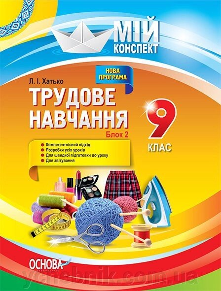 Мій конспект. Трудове навчання. 9 клас. Блок 2 Л. І. Хатько від компанії ychebnik. com. ua - фото 1