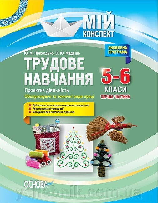 Мій конспект. Трудове навчання. Проектна діяльність. Обслуговуючі та технічні види праці. Перша частина. 5-6 класи від компанії ychebnik. com. ua - фото 1