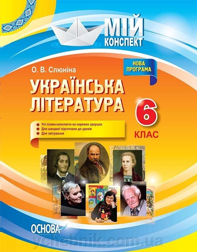 Мій конспект Українська література 6 клас О. В. Слюніна від компанії ychebnik. com. ua - фото 1