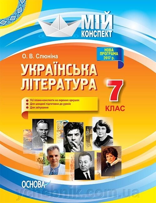 Мій конспект Українська література 7 клас Слюніна О. В. від компанії ychebnik. com. ua - фото 1