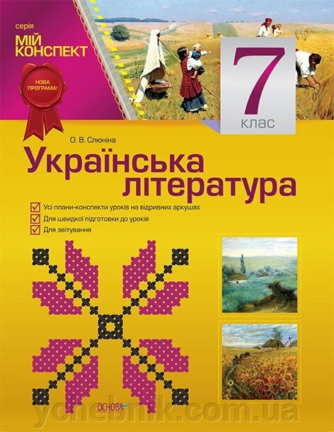 Мій конспект. Українська література. 7 клас Слюніна О. В. від компанії ychebnik. com. ua - фото 1