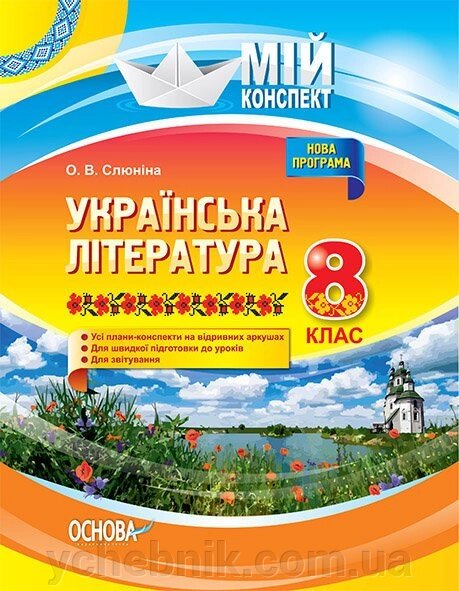 Мій конспект. Українська література. 8 клас. Нова програма О. В. Слюніна від компанії ychebnik. com. ua - фото 1