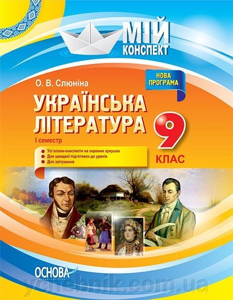 Мій конспект. Українська література. 9 клас. I семестр. О. В. Слюніна від компанії ychebnik. com. ua - фото 1