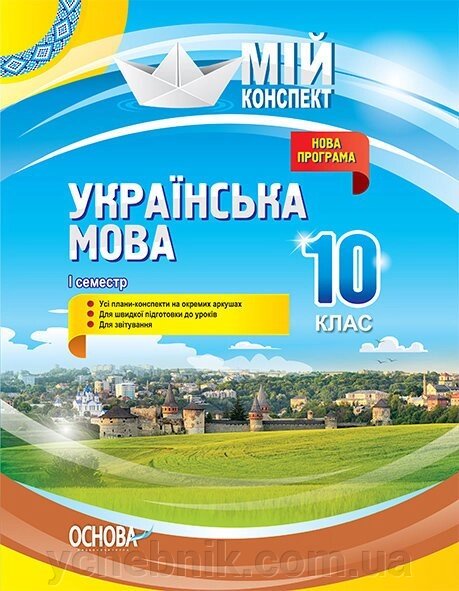 Мій конспект Українська мова 10 клас I семестр Марецька Л. П. від компанії ychebnik. com. ua - фото 1