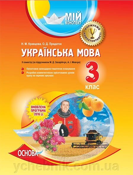 Мій конспект. Українська мова. 3-й клас. ІІ семестр за підручніком М. Д. Захарійчук, А. І. Мовчун від компанії ychebnik. com. ua - фото 1