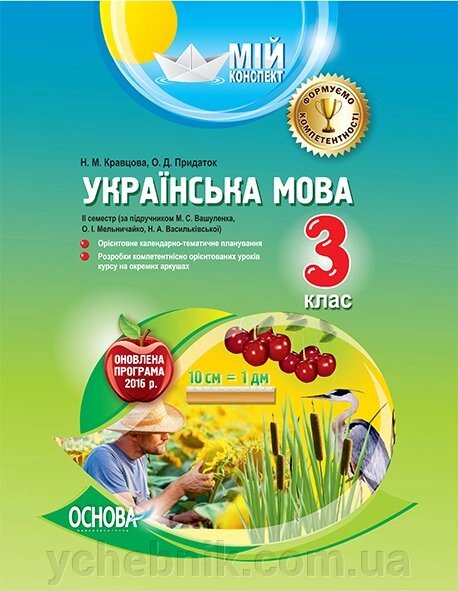 Мій конспект. Українська мова. 3-й клас. ІІ семестр за підручніком М. С. Вашуленка, О. І. Мельничайко від компанії ychebnik. com. ua - фото 1