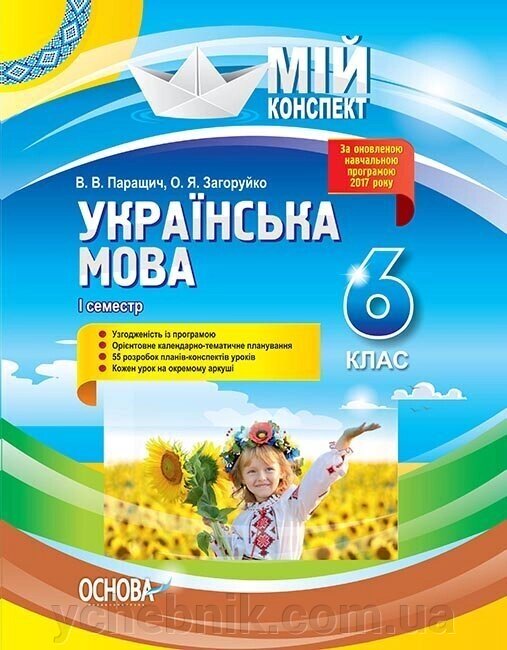 Мій конспект Українська мова 6 клас 1 семестр (Укр) Паращич В. В., Загоруйко О. Я. від компанії ychebnik. com. ua - фото 1