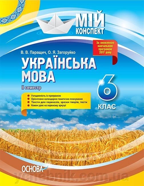 Мій конспект Українська мова 6 клас 2 семестр (Укр) Паращич В. В., Загоруйко О. Я. від компанії ychebnik. com. ua - фото 1