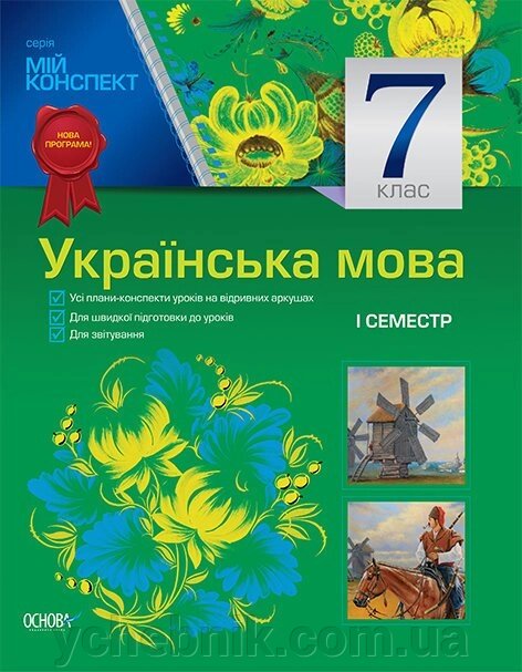 Мій конспект. Українська мова. 7 клас. I семестр (до програми) від компанії ychebnik. com. ua - фото 1