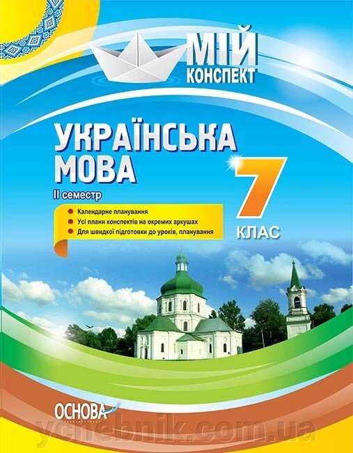 Мій конспект Українська мова 7 клас ІІ семестр Марецька Л. П. Голобородько К. Ю. Окуневич Т. Г. Данилова О. П. від компанії ychebnik. com. ua - фото 1