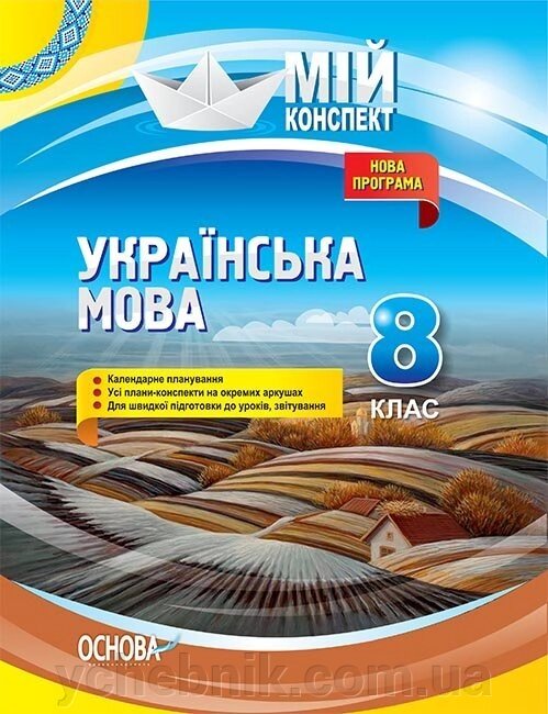 Мій конспект. Українська мова. 8 клас. Нова програма Л. П. Марецька, К. Ю. Голобородько, Т. Г. Окуневич, О. П від компанії ychebnik. com. ua - фото 1