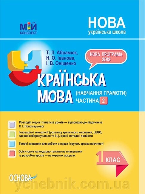 Мій конспект. Українська мова (навчання грамоти). 1 клас. Частина 2 до підручника К. І. Пономарьової від компанії ychebnik. com. ua - фото 1