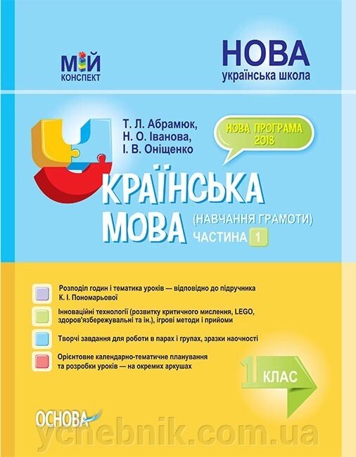 Мій конспект Українська мова навчання грамоти підручника К. І. Пономарьової Українська мова. Буквар від компанії ychebnik. com. ua - фото 1