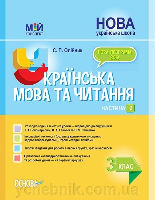 Мій конспект Українська мова та читання. 3 клас ч.2 до підручніків К. І. Пономарьової, Л. А. Гайової та О. Я. Савченко від компанії ychebnik. com. ua - фото 1