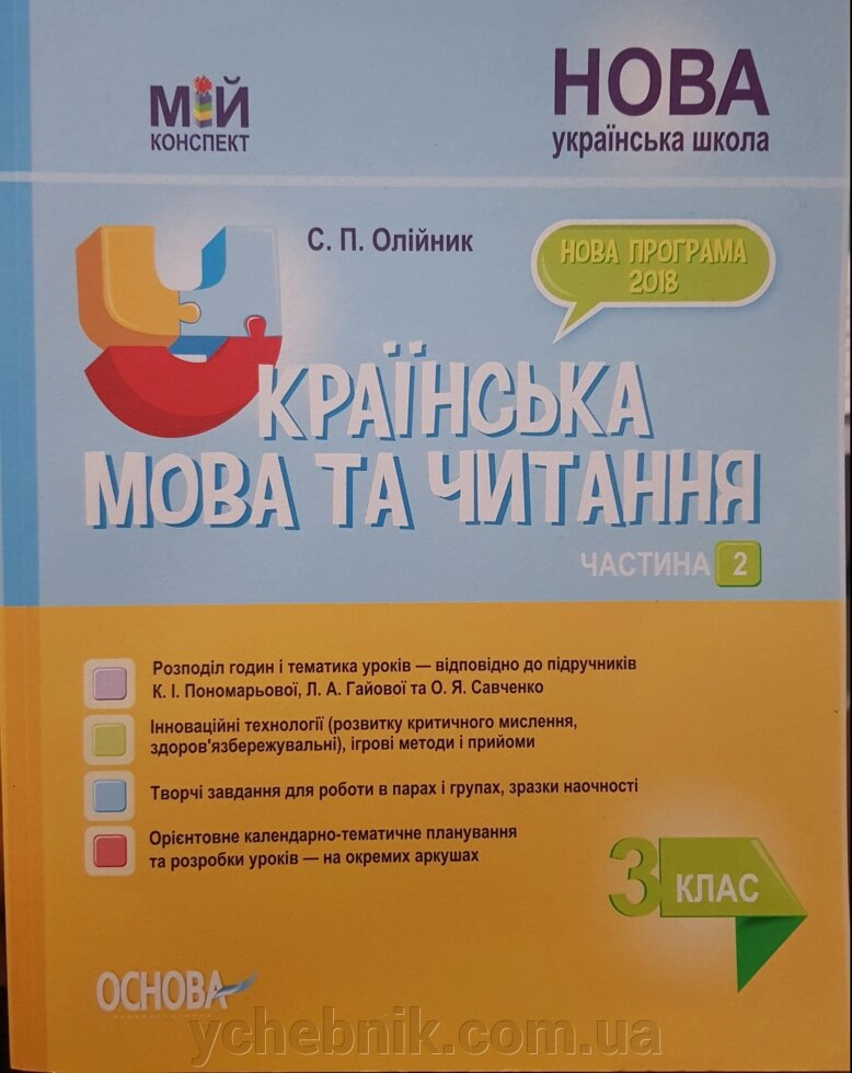 Мій конспект Українська мова та читання 3 клас частина 2 за підр. К. Пономарьової, Л. Гайової та О. Савченко С. +2021 від компанії ychebnik. com. ua - фото 1