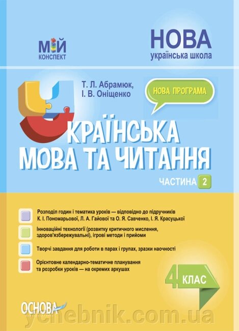 Мій конспект Українська мова та читання 4 клас ч 2 (за підр  К. Пономарьової О. Савченко) Абрамюк Т. Л. Оніщенко І. В. від компанії ychebnik. com. ua - фото 1