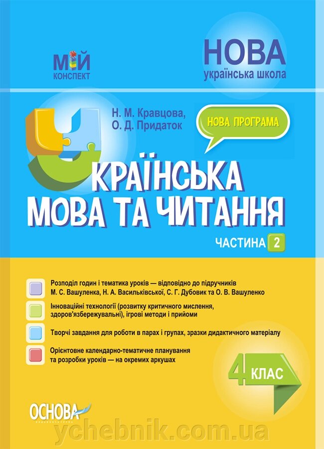 Мій конспект Українська мова та читання 4 клас ч. 2  (за підручниками М. С. Вашуленка, С. Г. Дубовик та О. В. Вашуленко) від компанії ychebnik. com. ua - фото 1