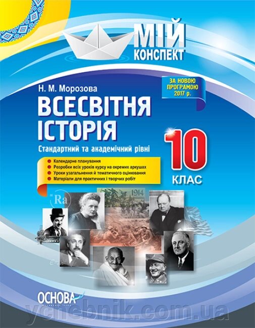 Мій конспект Всесвітня історія 10 клас Стандартний та академічний рівні Морозова Н. М. від компанії ychebnik. com. ua - фото 1