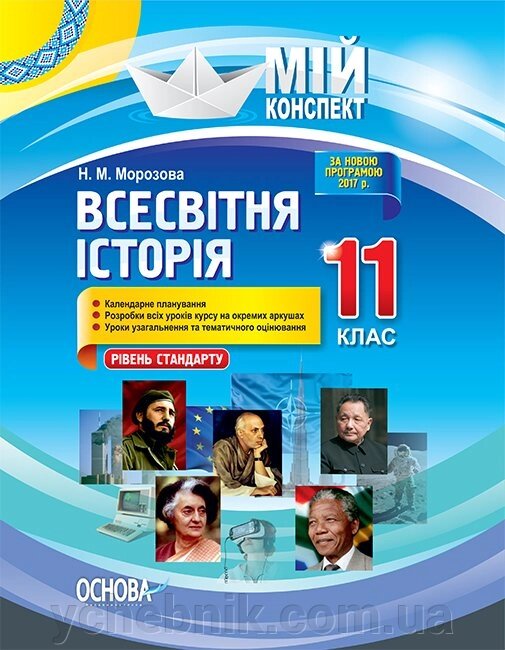 Мій конспект Всесвітня історія 11 клас Рівень стандарту Морозова Н. М. від компанії ychebnik. com. ua - фото 1