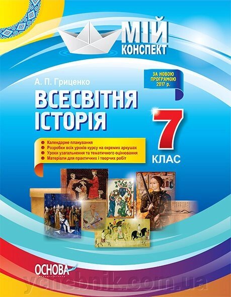 Мій конспект Всесвітня історія 7 клас А. П. Гриценко від компанії ychebnik. com. ua - фото 1