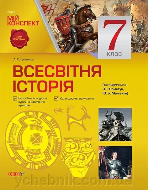 Мій конспект Всесвітня історія 7 клас до підручника О.І. Пометун авт. А. П. Гриценко від компанії ychebnik. com. ua - фото 1