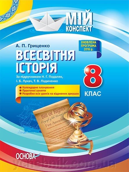 Мій конспект. Всесвітня історія. 8 клас (до підручника Н. Г. Подаляк, І. Б. Лукач, Т. В. Ладиченко) А. П. Гриценко від компанії ychebnik. com. ua - фото 1