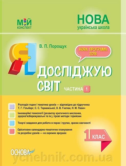 Мій конспект. Я досліджую світ. 1 клас. Частина 1. до підручника Т. Г. Гільберг, С. С. Тарнавської, від компанії ychebnik. com. ua - фото 1