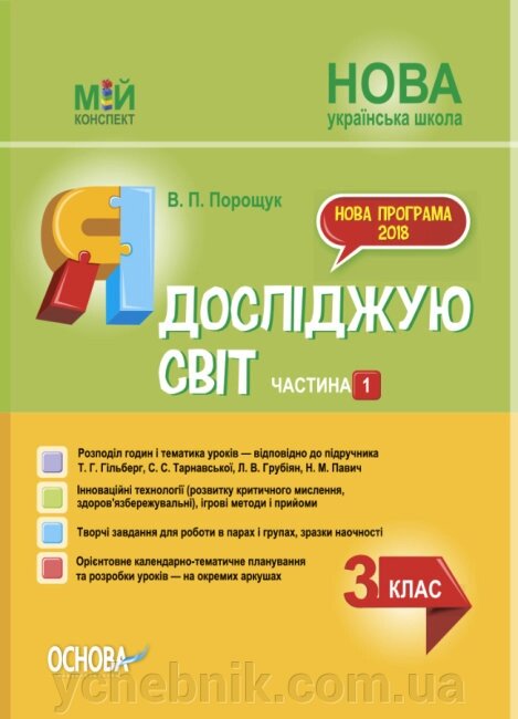 Мій конспект Я досліджую світ 3 клас ч. 1 до підручника Т. Г. Гільберг, С. С. Тарнавської, Н. М. Павич 2021 від компанії ychebnik. com. ua - фото 1