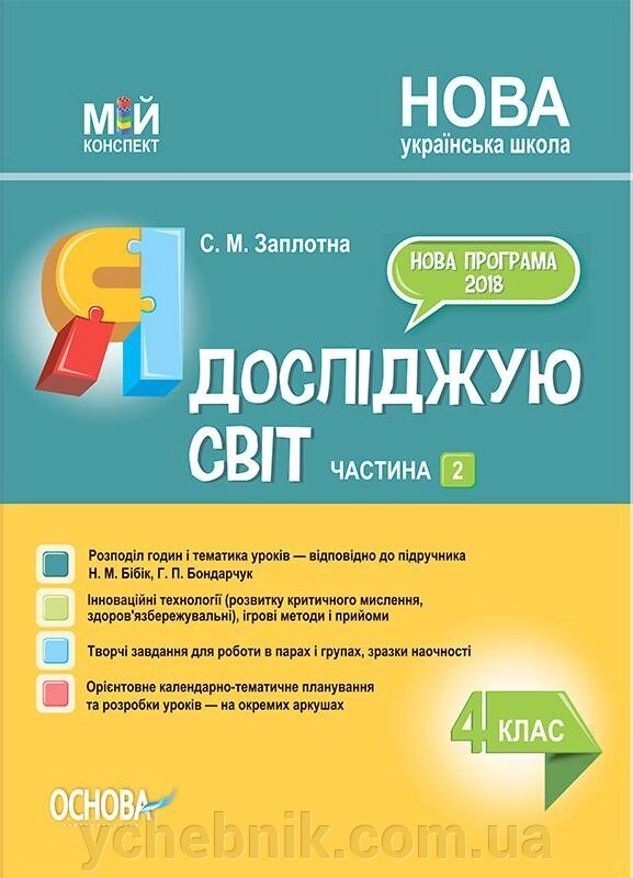 Мій конспект Я досліджую світ 4 клас Частина 2 За підручником Бібік Н. НУШ Заплотна С. 2021 від компанії ychebnik. com. ua - фото 1