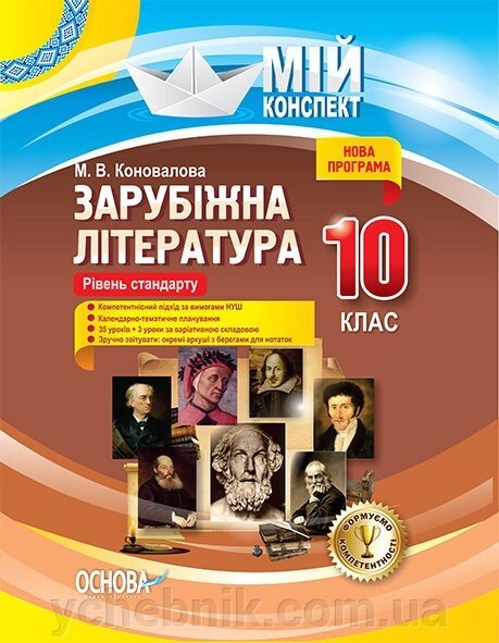 Мій конспект. Зарубіжна література. 10-й клас. Рівень стандарту. М. В. Коновалова від компанії ychebnik. com. ua - фото 1