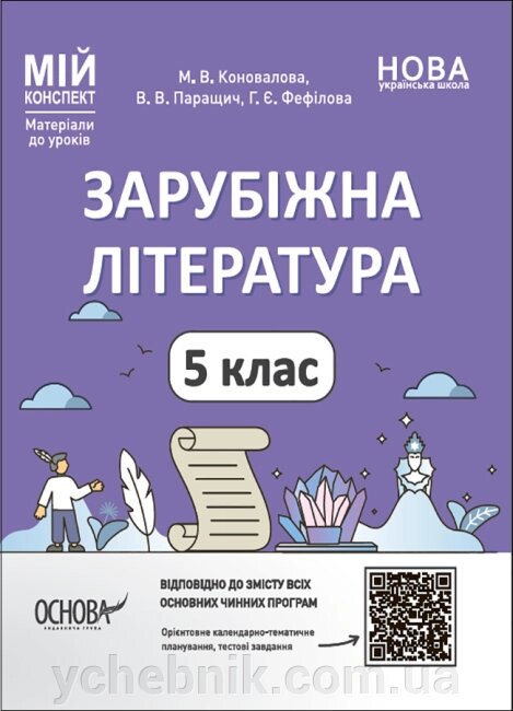 Мій конспект Зарубіжна література 5 клас Матеріали до уроків Коновалова М. В. Паращич В. В. Фефілова Г. Є. 2022 від компанії ychebnik. com. ua - фото 1