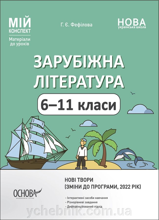 Мій конспект Зарубіжна література 6-11 класи  (Нові твори, зміни до програми)  Г. Фефілова 2023 від компанії ychebnik. com. ua - фото 1