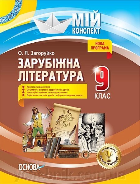 Мій конспект Зарубіжна література 9 клас. О. Я. Загоруйко від компанії ychebnik. com. ua - фото 1