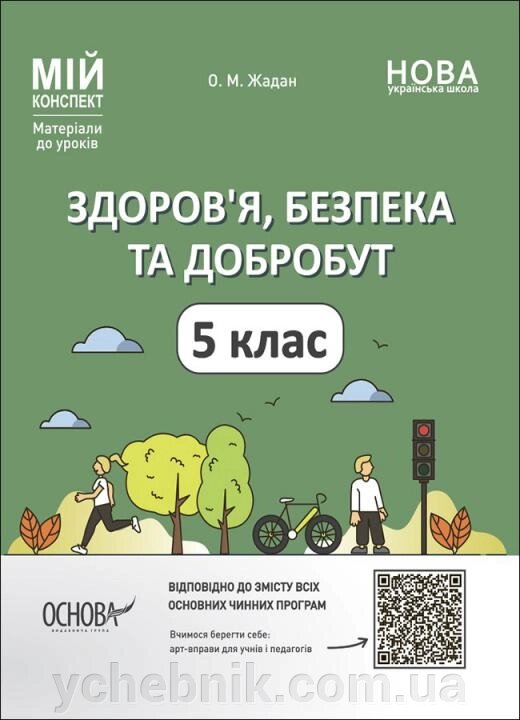 Мій конспект Здоров’я, безпека та добробут 5 клас Матеріали до уроків Жадан О. М. 2022 від компанії ychebnik. com. ua - фото 1