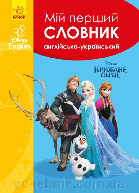 Мій перший Англійсько-Український словник Крижане серце від компанії ychebnik. com. ua - фото 1