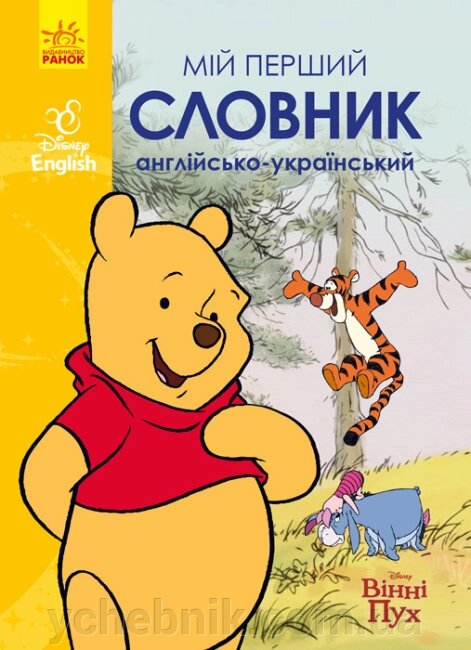 Мій перший Англійсько-Український словник Вінні Пух від компанії ychebnik. com. ua - фото 1