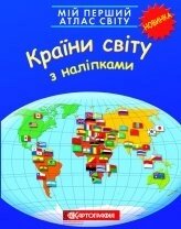 Мій перший атлас світу. Країни світу. З наліпками від компанії ychebnik. com. ua - фото 1