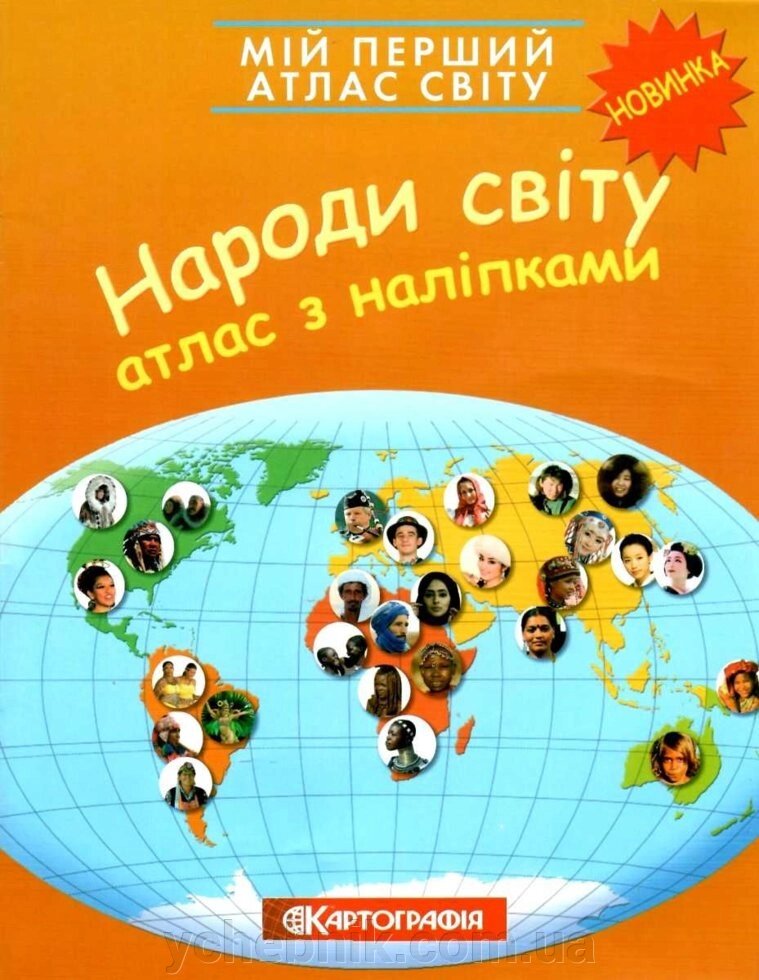 Мій перший атлас світу. Народи світу. З наліпками 2020 від компанії ychebnik. com. ua - фото 1